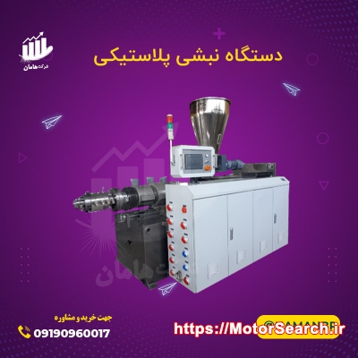 دستگاه نبشی پلاستیکی ، دستگاه تزریق ، دستگاه لبنیاتی 09190960017